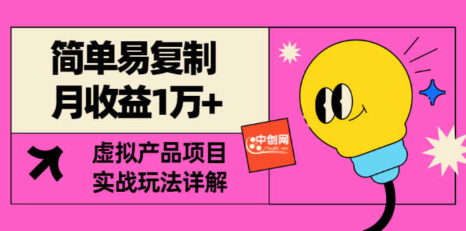 （2930期）[某付费文章] 简单易复制 月收益1万+虚拟产品项目，实战玩法详解（附教程）-安索博客网