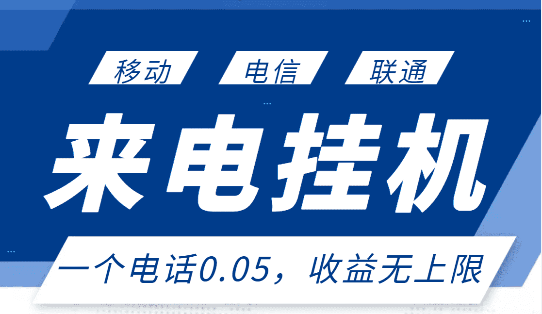（2928期）最新来电挂机项目，一个电话0.05，单日收益无上限-安索博客网