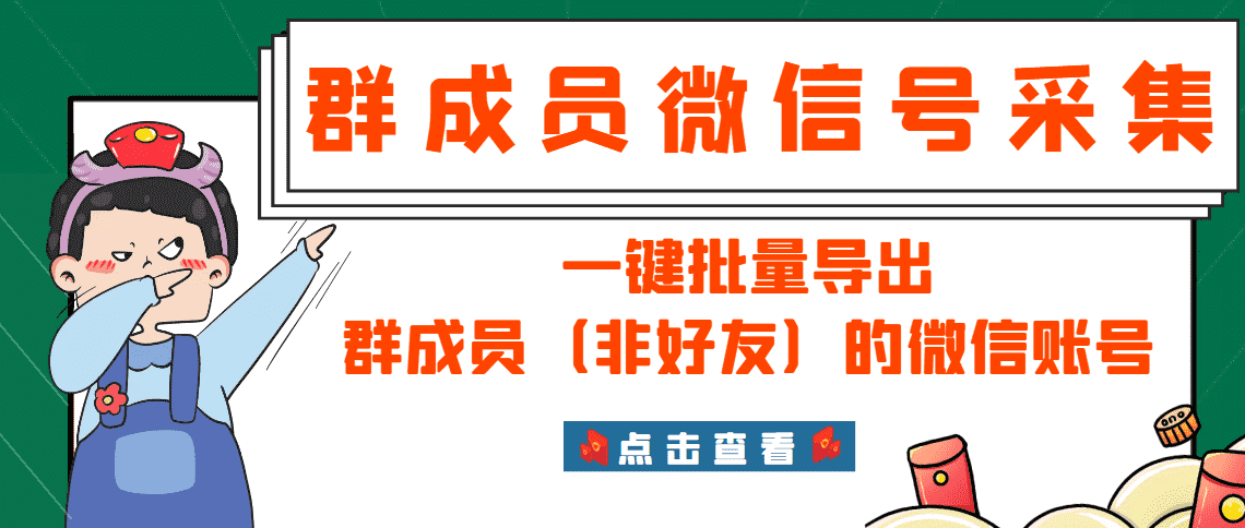 （2927期）微信群成员采集脚本，一键批量导出群成员（非好友）的微信账号【永久版】-安索博客网