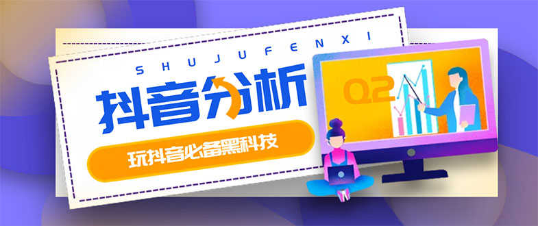 （2926期）最新版抖音分析师 养号分析+违规词检查+dou+效果分析+作品权重检测(永久版)-安索博客网