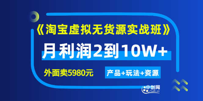 （2923期）程哥《淘宝虚拟无货源实战班》线上第四期：月利润2到10W+（产品+玩法+资源)-安索博客网