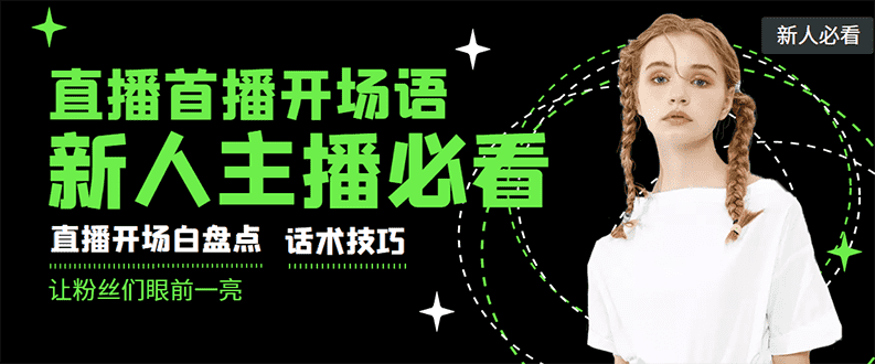 （2922期）外面卖698块很火热的一套新人主播直播学习教材：光卖这套教材，一天赚69800-安索博客网