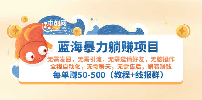 （2920期）蓝海暴力躺赚项目：无需发圈无需引流无需售后，每单赚50-500（教程+线报群)-安索博客网