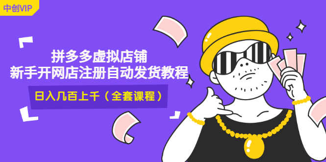 （2919期）2022拼多多虚拟店铺，新手开网店注册自动发货教程，日入几百上千(全套课程)-安索博客网