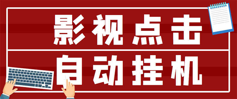 （2918期）最新影视点击全自动挂机项目，一个点击0.038，轻轻松松日入300+-安索博客网