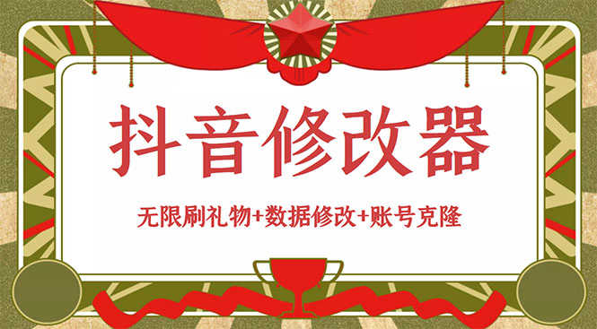 （2916期）抖音修改器：无限刷礼物+数据修改+账号克隆【详细教程+永久版脚本】-安索博客网
