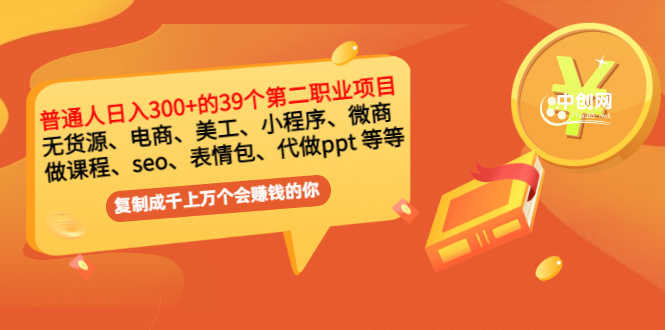 （2915期）普通人日入300+年入百万+39个副业项目：无货源、电商、小程序、微商 等等！-安索博客网