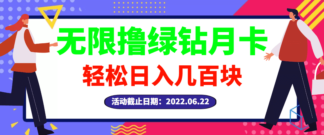 （2917期）【高端精品】最新无限撸绿钻月卡兑换码项目，一单利润4-5，一天轻松几百块-安索博客网