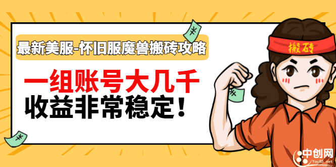 （2910期）最新美服-怀旧服魔兽搬砖搞钱攻略：一组账号大几千，收益非常稳定！-安索博客网