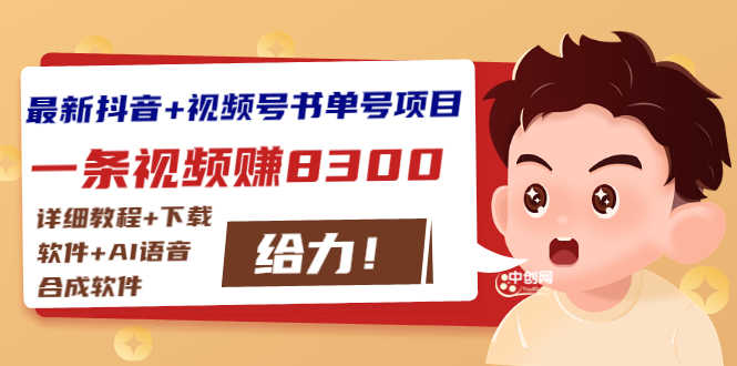 （2908期）最新抖音+视频号书单号项目：一条视频赚8300【详细教程+AI语音合成软件】-安索博客网
