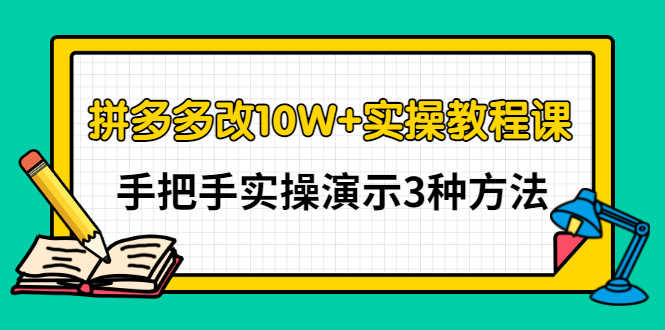 （2905期）拼多多改10W+实操教程课，手把手实操演示3种方法-安索博客网