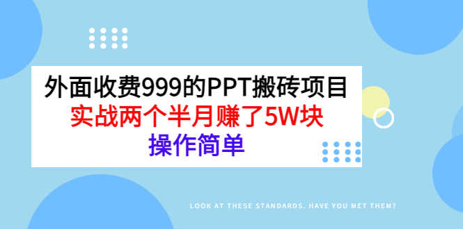 （2903期）外面收费999的PPT搬砖项目：实战两个半月赚了5W块，操作简单！-安索博客网