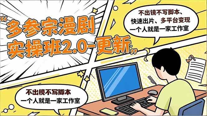 （16849期）多参 宗漫剧实操班2.0-更新：不用露脸、不写稿子、快速出片、多平台赚钱，一个人就能当工作室-安索博客网