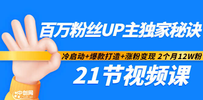 （2900期）百万粉丝UP主独家秘诀：冷启动+爆款打造+涨粉变现 2个月12W粉（21节视频课)-安索博客网