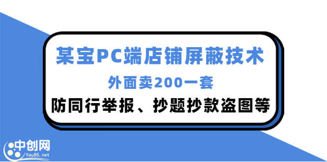 （2899期）外面卖200的某宝PC端店铺屏蔽技术：防同行举报、抄题抄款盗图等！-安索博客网