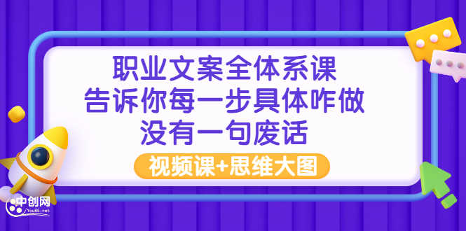 （2898期）职业文案全体系课：告诉你每一步具体咋做 没有一句废话（视频课+思维大图）-安索博客网
