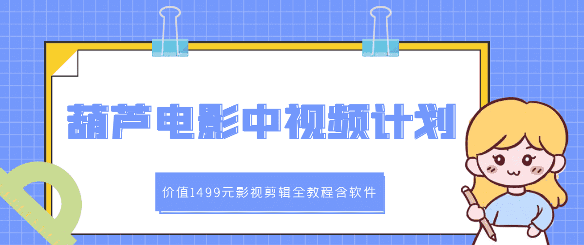（2895期）葫芦电影中视频解说教学：影视剪辑全教程含软件-安索博客网