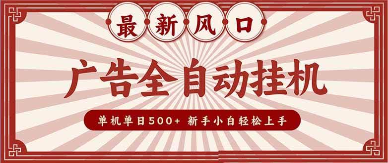 2025年最新赚钱路子：广告自动挂机，一台电脑一天赚500+，电脑越多赚得越多，小白也能轻松上手-安索博客网