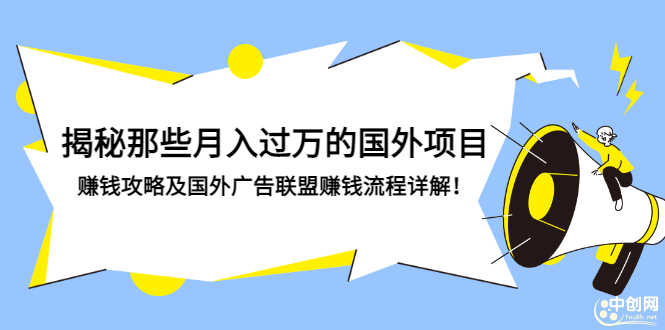 （2891期）揭秘那些月入过万的国外项目，赚钱攻略及国外广告联盟赚钱流程详解！-安索博客网