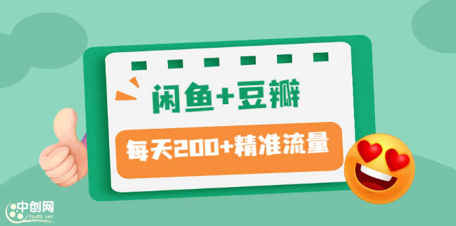 （2892期）闲鱼+豆瓣：精准引流全系列课程，每天引流200+精准粉（两套教程）-安索博客网