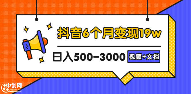 （2896期）抖音6个月变现19w，日入500-3000，完整版实操攻略教程（视频+文档）-安索博客网