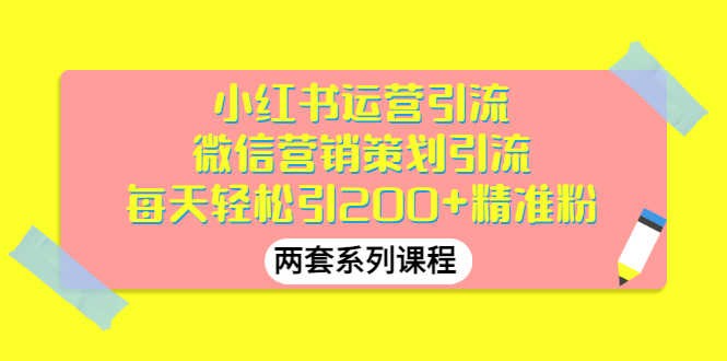 （2888期）小红书运营引流+微信营销策划引流，每天轻松引200+精准粉（两套系列课程）-安索博客网