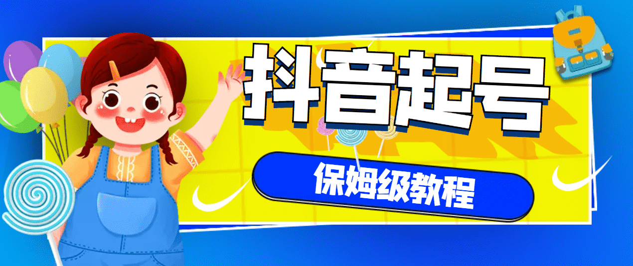 （2887期）抖音独家起号教程，从养号到制作爆款视频【保姆级教程】-安索博客网