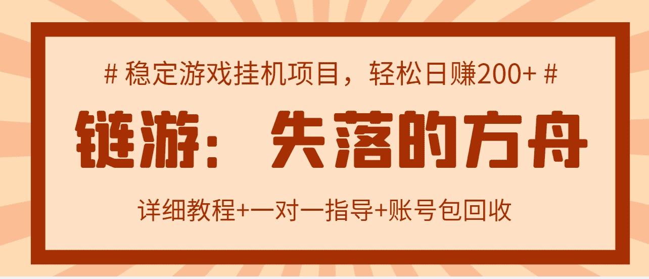 （2885期）失落的方舟搬砖项目，实操单机日收益200＋可无限放大【教程+指导+包回收】-安索博客网