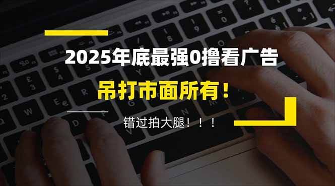 懒人专属福利！每天刷20分钟广告，手指动动就能赚100+，碎片时间就能搞定！-安索博客网