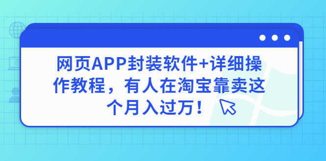 （2883期）网页APP封装软件【安卓版】+详细操作教程，有人在淘宝靠卖这个月入过万！-安索博客网