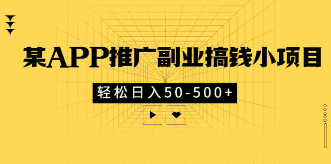 （2881期）某APP推广副业搞钱小项目，轻松日入50-500+（可以一直玩下去）-安索博客网