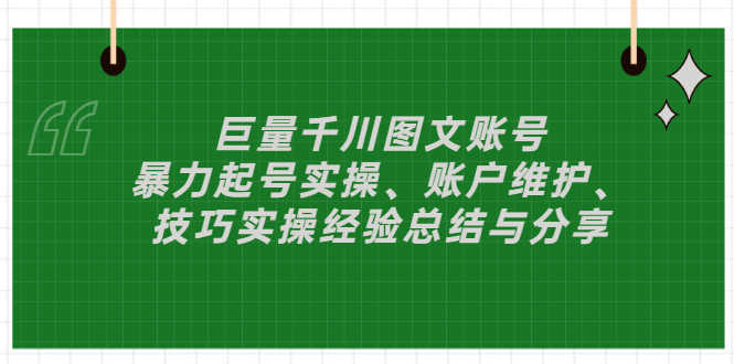 （2879期）巨量千川图文账号：暴力起号实操、账户维护、技巧实操经验总结与分享-安索博客网