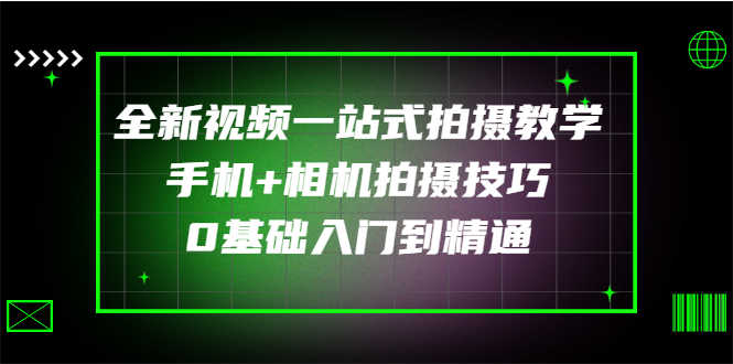 （2877期）全新视频一站式拍摄教学：手机+相机拍摄技巧0基础入门到精通-安索博客网