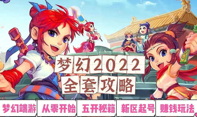 （2875期）2022梦幻西游手动搬砖赚钱攻略，玩玩游戏日入100+（0基础到收益详细讲解）-安索博客网