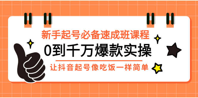 （2872期）新手起号必备速成班课程：0到千万爆款实操，让抖音起号像吃饭一样简单-安索博客网