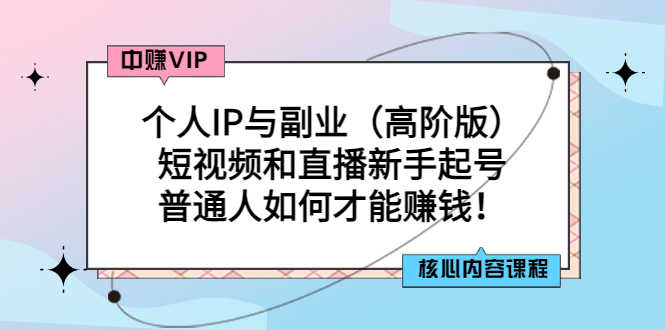 （2869期）个人IP与副业（高阶版）短视频和直播新手起号-普通人如何才能赚钱！-安索博客网