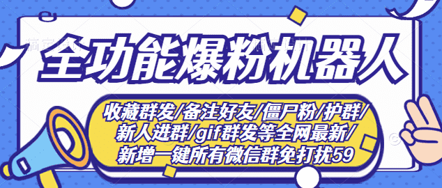 （2865期）最新问财神16.0微信全功能爆粉机器人：功能强大【营销神器】-安索博客网
