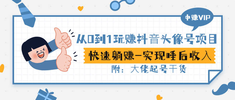 （2862期）从0到1玩赚抖音头像号：快速躺赚-实现睡后收！附：大佬起号干货！-安索博客网