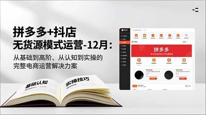 拼多多+抖店无货源模式实战课（12月版）：从小白到大神的电商运营全攻略-安索博客网
