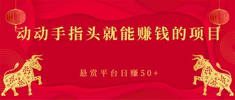 （2863期）新手小项目：动动手指头就能赚钱的项目，悬赏平台日赚50+-安索博客网