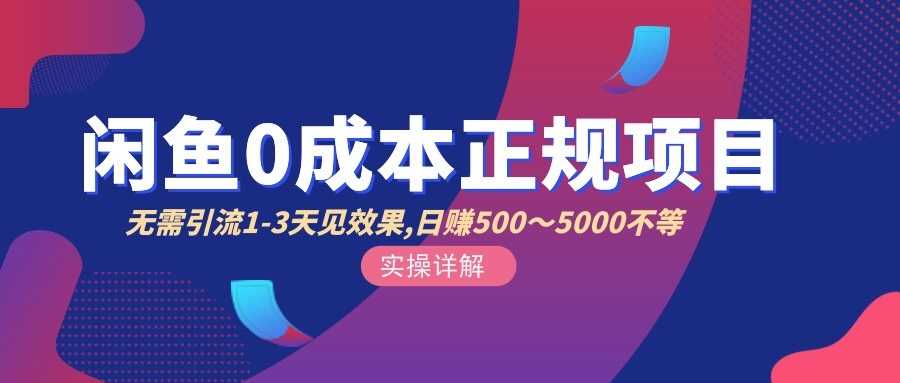 （2857期）闲鱼0成本无货源正规项目，无需引流1-3天见效果，日入500-5000（价值6980）-安索博客网