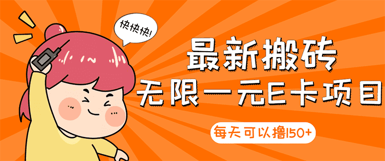 （2860期）【高端精品】最新搬砖无限一元E卡项目，每天可以撸150+多劳多得，可实操-安索博客网