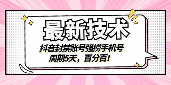 （2856期）最新技术：抖音封禁账号强捞手机号，周期5天，百分百！-安索博客网