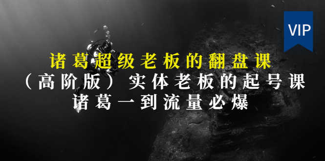 （2852期）诸葛超级老板的翻盘课（高阶版），实体老板的起号课，诸葛一到流量必爆-安索博客网