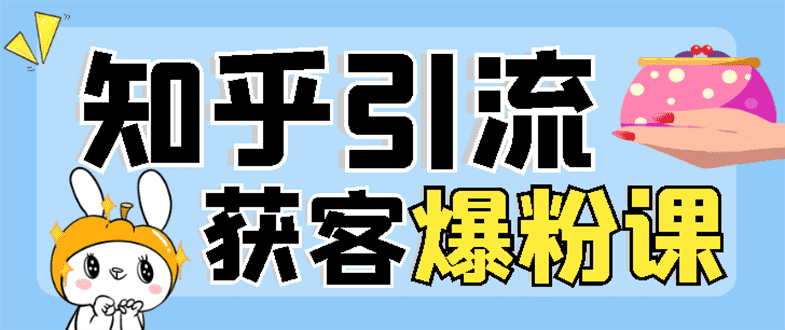 （2850期）2022知乎引流+无脑爆粉技术：每一篇都是爆款，不吹牛，引流效果杠杠的-安索博客网