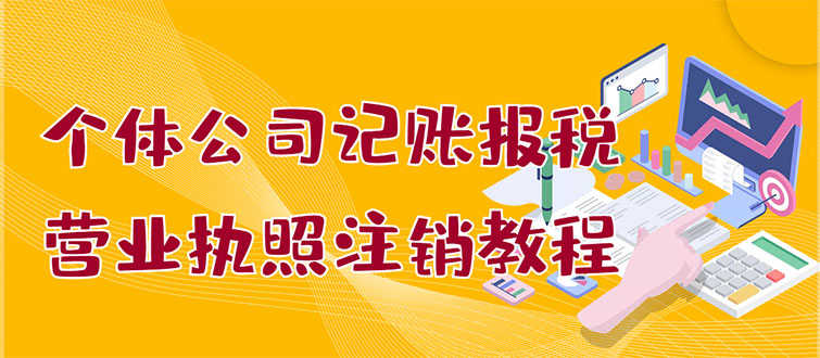 （2851期）个体公司记账报税+营业执照注销教程：小白一看就会，某宝接业务 一单搞几百-安索博客网