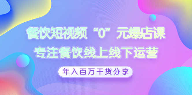 （2848期）餐饮短视频“0”元爆店课，专注餐饮线上线下运营，年入百万干货分享-安索博客网