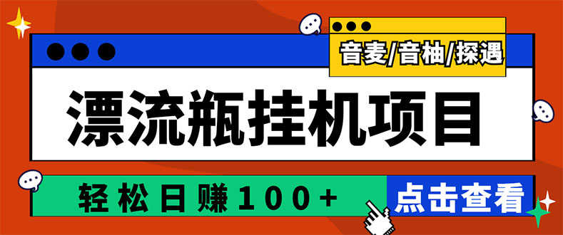 （2845期）最新版全自动脚本聊天挂机漂流瓶项目，单窗口稳定每天收益100+-安索博客网