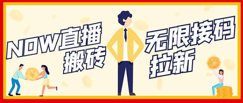 （2843期）NOW直播无限拉新项目，一个号2-5块钱，单号每天稳定50+-安索博客网