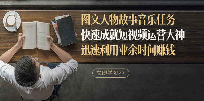（2841期）图文人物故事音乐任务，快速成就短视频运营大神，迅速利用业余时间赚钱-安索博客网